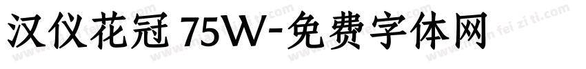 汉仪花冠 75W字体转换